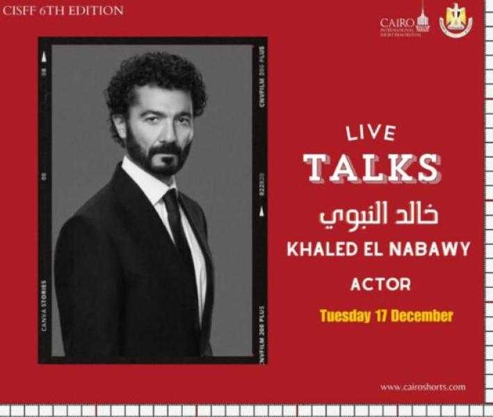 خالد النبوي أول ضيوف اللقاءات الحوارية بالدورة السادسة لمهرجان القاهرة للفيلم القصير