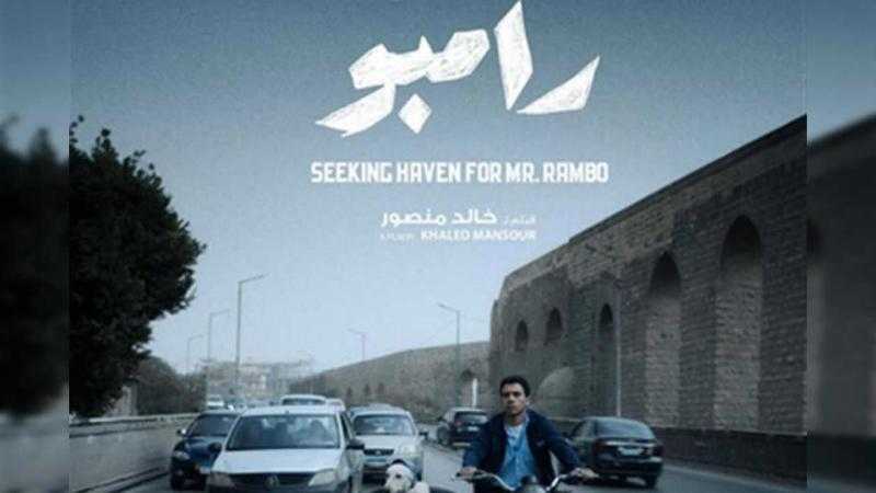 «البحث عن منفذ لخروج السيد رامبو» يشارك في 4 مهرجانات دولة قبل عرضه سينمائيا
