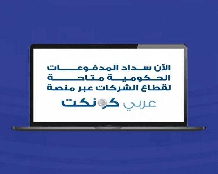 البنك العربي يتيح خدمة سداد المدفوعات الحكومية للشركات الكترونياً عبر منصة «عربي كونكت»