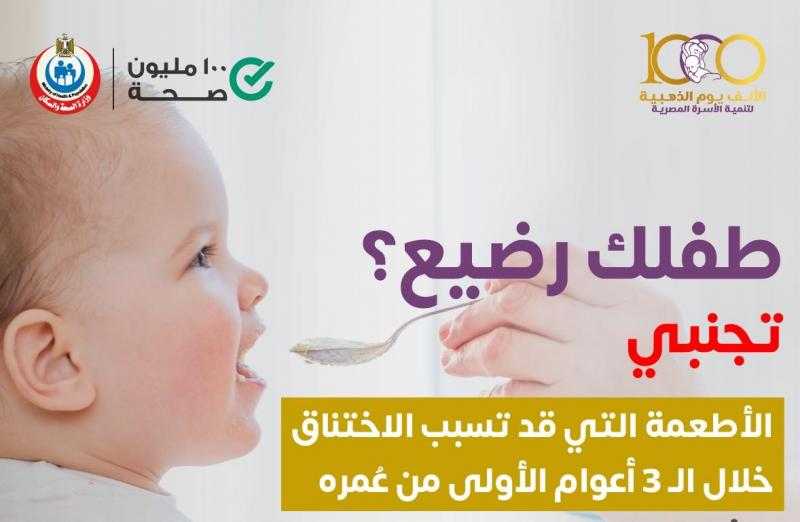 وزارة الصحة تؤكد ضرورة تجنب بعض الأطعمة للطفل الرضيع