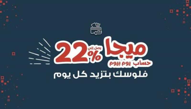 بعائد يصل إلى 22% يصرف يومياً.. تفاصيل ومميزات حساب «ميجا يوم بيوم» من بنك saib