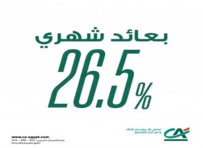 بعائد شهري يصل إلى 26.50%.. تفاصيل شهادة «إكسلنس» الثلاثية من بنك كريدي أجريكول – مصر