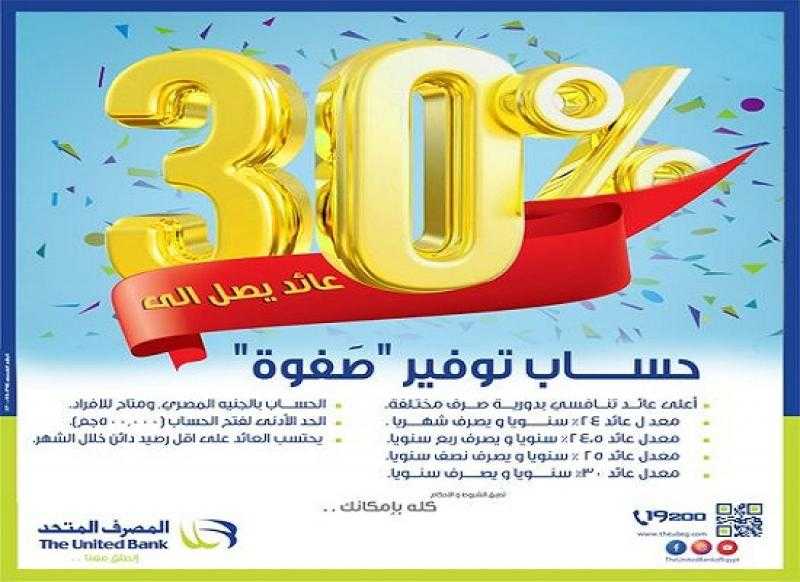 فرصة للمستثمرين.. المصرف المتحد يطرح حساب توفير «صفوة» بمعدلات عائد تصل إلى 30%