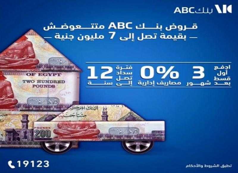 بنك ABC يتيح القرض الشخصي أو قرض السيارة بالتقسيط على 12 سنة وأول قسط بعد 3 شهور