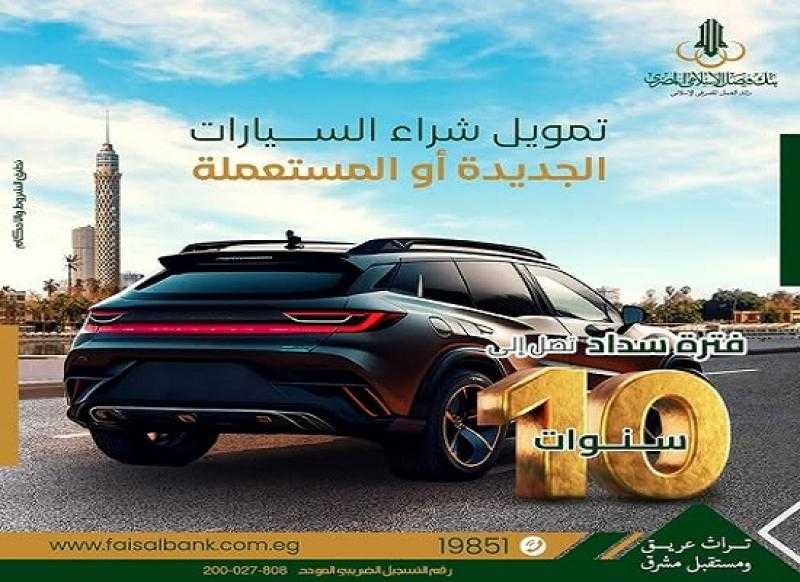 بنك فيصل يقدم تمويل السيارة الجديدة أو المستعملة على فترة سداد تصل لـ10 سنوات بنظام المرابحة