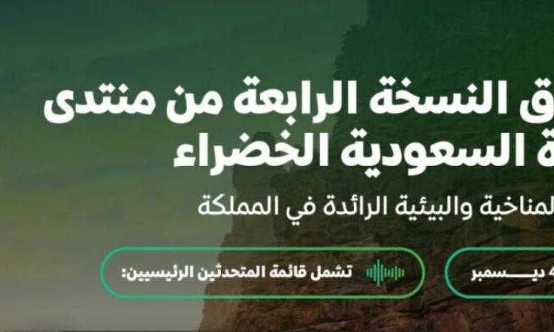 السعودية تكشف تفاصيل النسخة الرابعة من منتدى المبادرة الخضراء