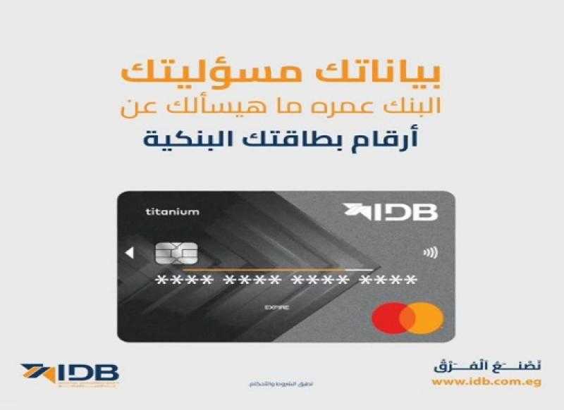 تحذير مهم من بنك التنمية الصناعية للعملاء للحفاظ على سرية بياناتهم