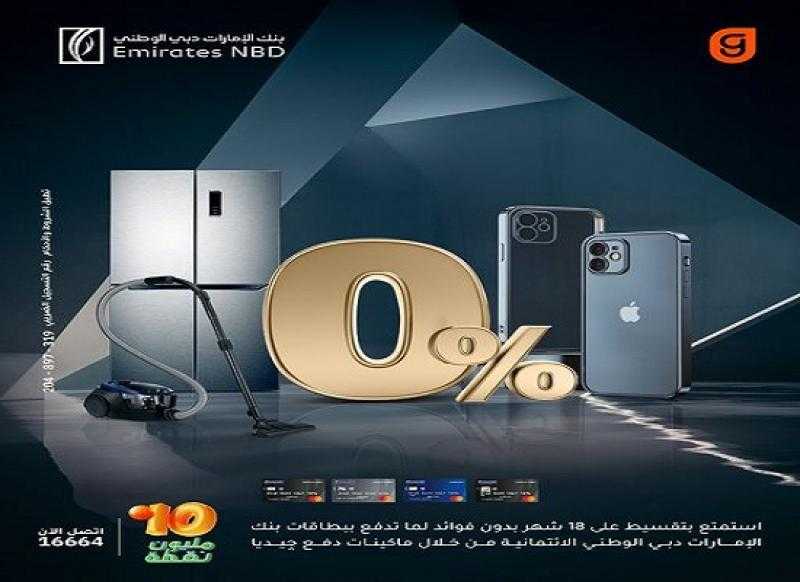 بطاقات بنك الإمارات دبي الوطني تتيح تقسيط المشتريات بدون فوائد حتى 18 شهراً