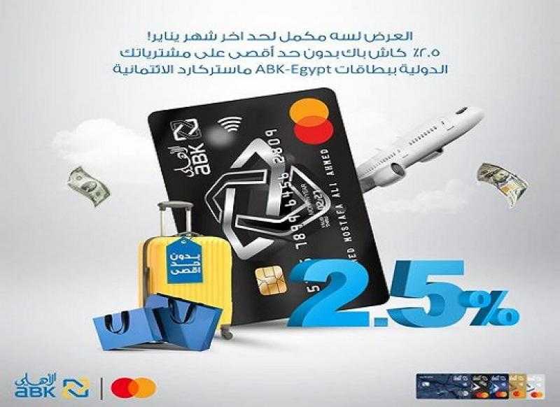 البنك الأهلي الكويتي مصر يتيح 2.5% كاش باك على المشتريات الدولية بالعملة الأجنبية