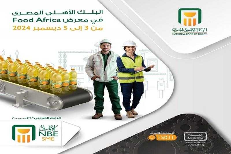 البنك الأهلي المصري يشارك في معرض Food Africa بمركز مصر للمعارض الدولية
