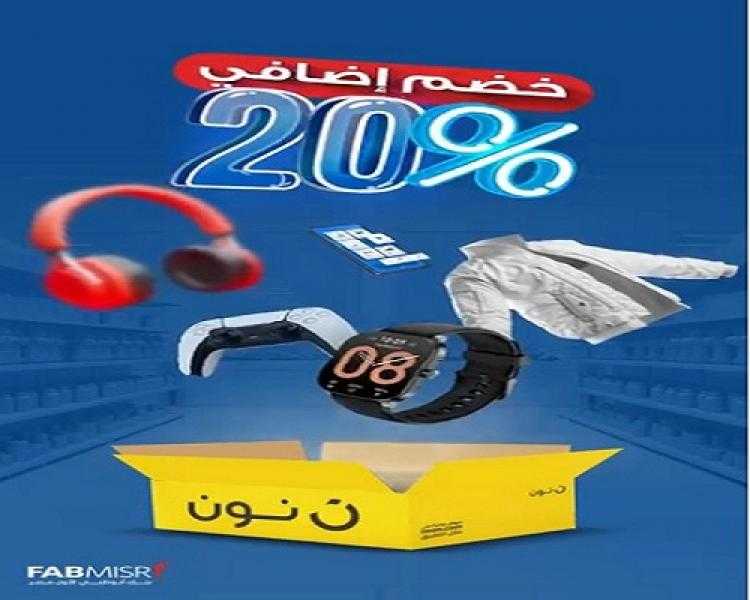 بنك أبوظبي الأول يتيح بخصم إضافى 20% بحد أقصى 150 جنيهاً على المشتريات من «نون»