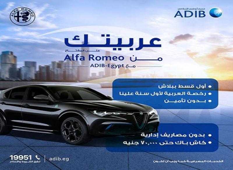 مصرف أبوظبي الإسلامي يتيح كاش باك يصل إلى 70.000 جنيه على تمويل السيارة