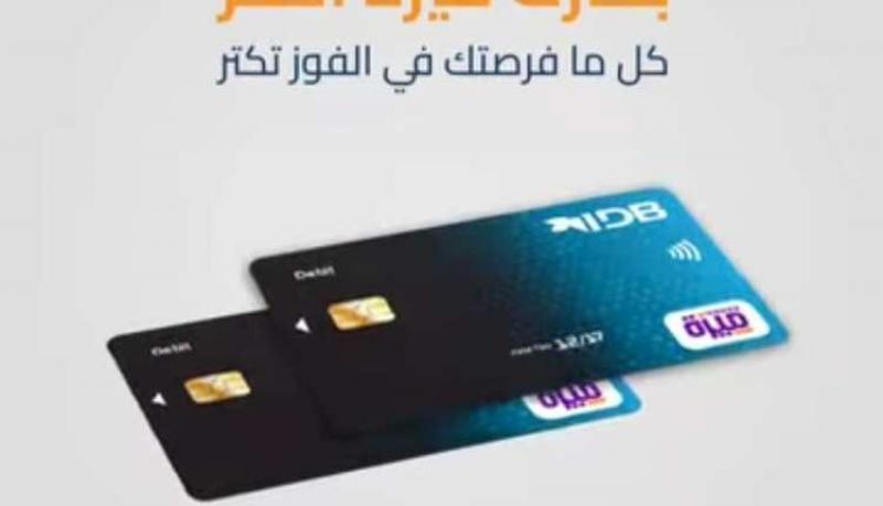 بنك التنمية الصناعية يتيح لمستخدمي بطاقات ميزة فرصة الفوز بنصف جنيه ذهب شهرياً