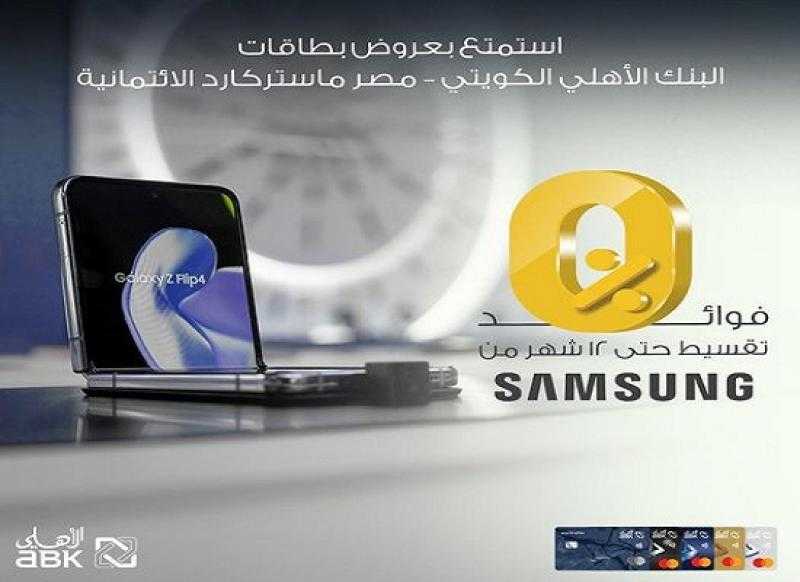 البنك الأهلي الكويتي مصر يتيح تقسيط أجهزة Samsung بدون فوائد حتى 12 شهراً