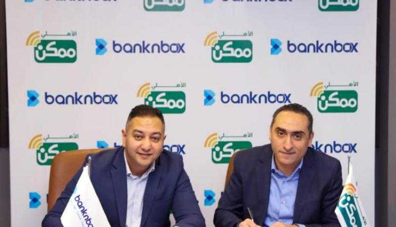 «بنك إن بوكس» و«الأهلي ممكن» يتعاونان لتعزيز خدمات قبول المدفوعات في مصر