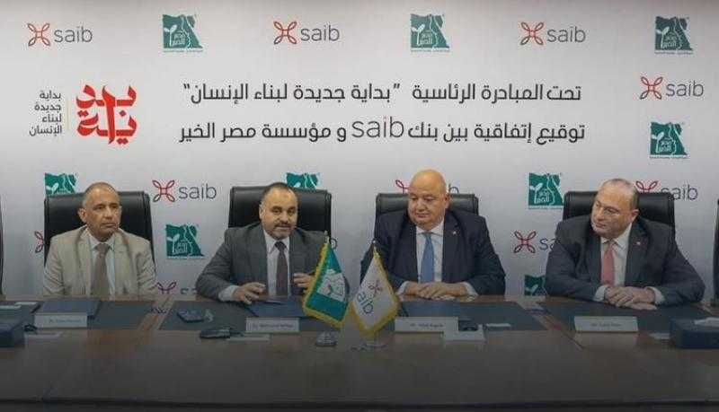بنك saib يوقع بروتوكول تعاون مع مؤسسة مصر الخير لدعم أنشطتها في قطاع التعليم «صور»