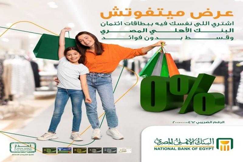 البنك الأهلي يعلن عن عروض شهر ديسمبر لحاملي بطاقات الائتمان.. أول قسط قبل 25 فبراير