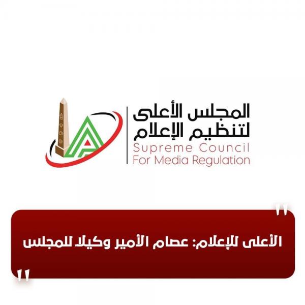 الأعلى للإعلام: عصام الأمير وكيلًا للمجلس