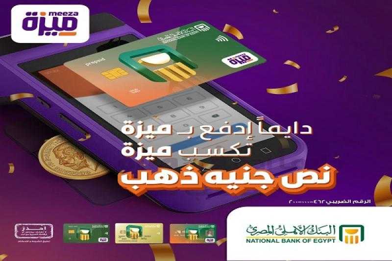 البنك الأهلي المصري يشارك مع شبكة ميزة في مسابقة لعملاء البنك للفوز بنصف جنيه ذهب