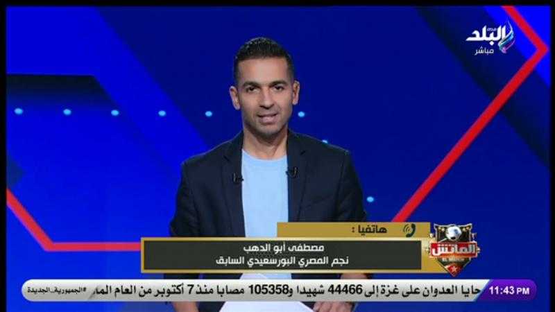 مصطفى أبو الدهب يكشف حظوظ المصري في المنافسة على الدوري