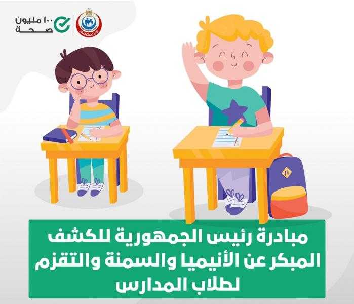 الصحة: فحص 7 ملايين و46 ألف تلميذ ضمن مبادرة الكشف عن الأنيميا والسمنة