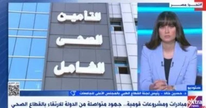 الأعلى للجامعات: التكامل مع التأمين الصحى الشامل يؤدى لتقديم خدمة صحية مميزة