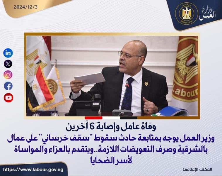 وزير العمل يوجه بسرعة متابعة حادث سقوط ”سقف خرساني” على عمال بالشرقية..وصرف التعويضات اللازمة