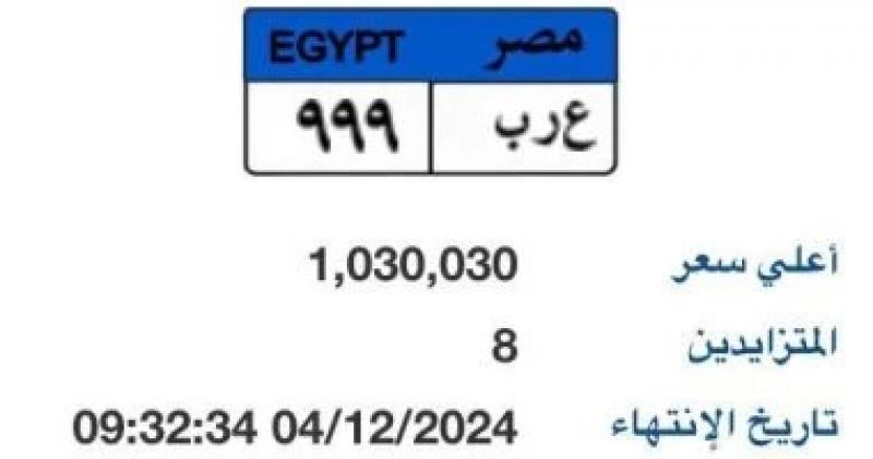 لوحة سيارة ”ع ر ب- 999” المميزة سعرها يتجاوز مليون جنيه.. والمزاد مستمر