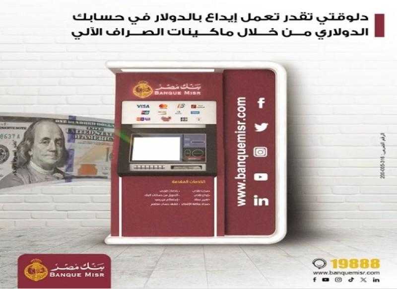 بنك مصر يتيح خدمة الإيداع بالدولار في الحسابات الدولارية من خلال ماكينات ATM
