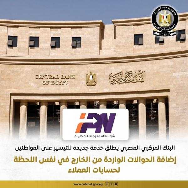 البنك المركزي يطلق خدمة جديدة.. إضافة الحوالات الواردة من الخارج في نفس اللحظة لحسابات العملاء