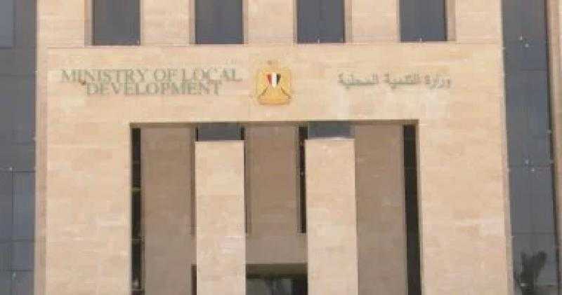 التنمية المحلية تعلن عن مسابقة لشغل 136 وظيفة قيادية جديدة بالمحليات