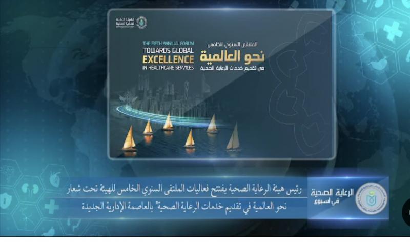 الهيئة العامة للرعاية الصحية تطلق فيديو ”الرعاية الصحية في أسبوع” لاستعراض إنجازاتها الأسبوعية