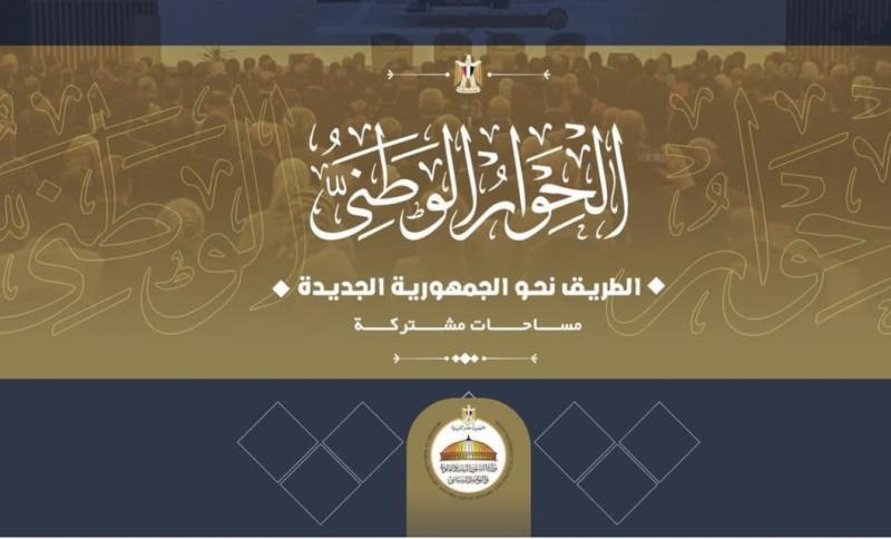 وزارة الشئون النيابية تدشن كتيب حول رحلة وإنجازات الحوار الوطني المصري