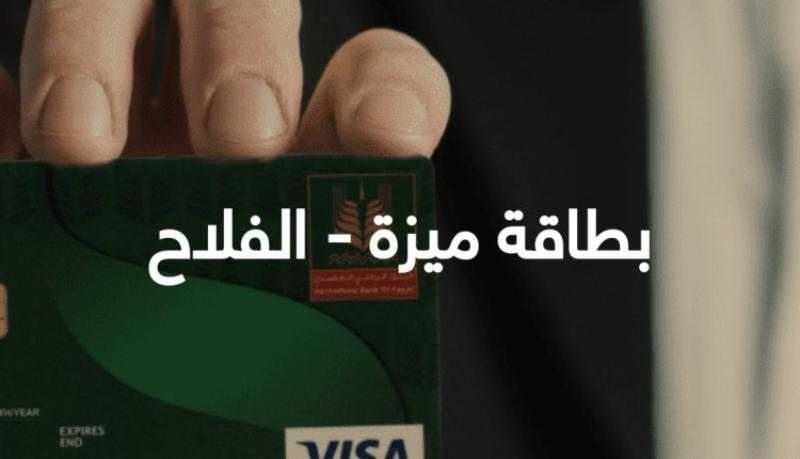 أهم 5 مزايا لبطاقة ميزة – الفلاح من البنك الزراعي المصري