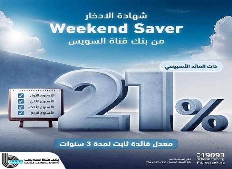 بنك قناة السويس يرفع سعر العائد على شهادة الادخار weekend saver إلى 21%