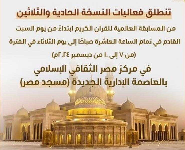 99 متسابقا من 60 دولة.. جوائز بـ11 مليون جنيه.. النسخة الـ31 من المسابقة العالمية للقرآن الكريم في أرقام