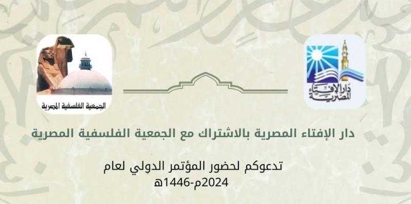 دار الإفتاء تُشارك في المؤتمر الدولي الـ 34 «الفلسفة الإسلامية: حاضرها ومستقبلها في العالم»