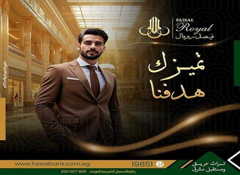 تعرف على مزايا وشروط خدمة «فيصل رويال» من بنك فيصل الإسلامي المصري