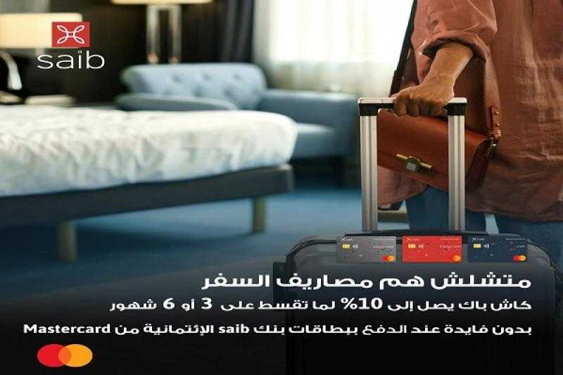 بنك saib يتيح كاش باك يصل إلى 10% على تقسيط مصاريف السفر ببطاقات الائتمان