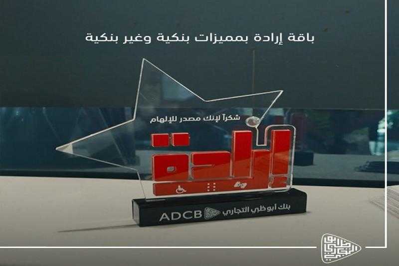 بمزايا حصرية.. تفاصيل باقة «إرادة» لذوي الهمم من بنك أبوظبي التجاري مصر «صور»