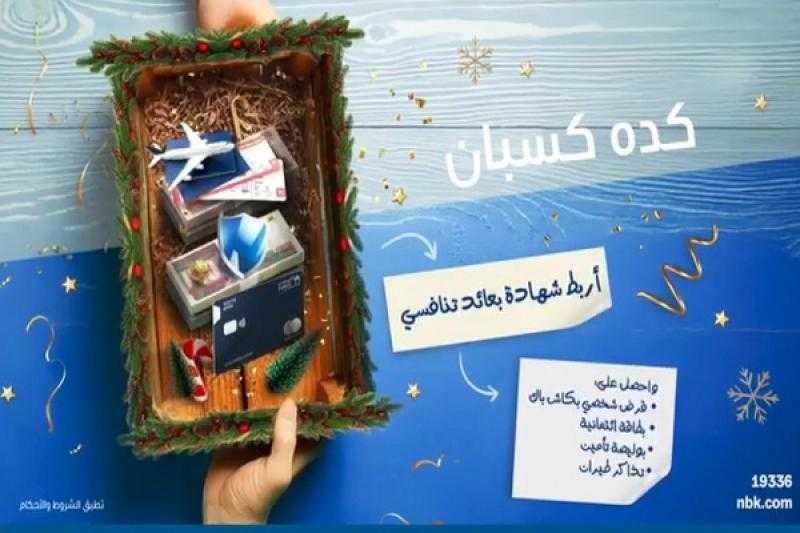 اربط شهادة أو وديعة في بنك الكويت الوطني مصر واكسب تذاكر طيران وبوليصة تأمين وبطاقة ائتمان وكاش باك حتى 10,000 جنيه