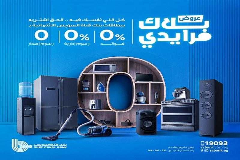 عروض الفرايداي مستمرة مع بنك قناة السويس.. قسّط أجهزتك الكهربائية والإلكترونية على 12 شهراً ببطاقات الائتمان