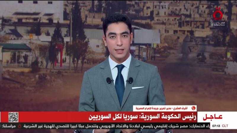 أشرف العشري: سوريا على أعتاب مرحلة جديدة.. والساعات المقبلة حاسمة