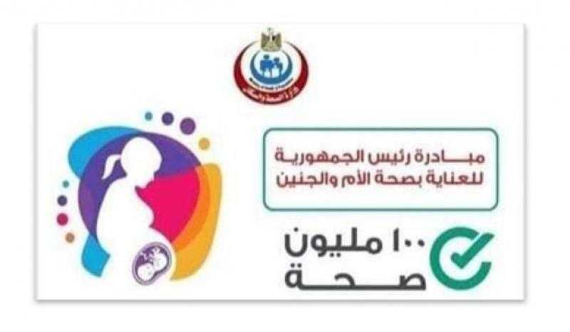 وزارة الصحة: فحص 2 مليون و935 ألف سيدة ضمن مبادرة العناية بصحة الأم والجنين