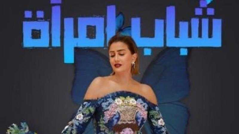 طرح البوستر الدعائي الأول لمسلسل شباب امرأة لـ غادة عبد الرازق