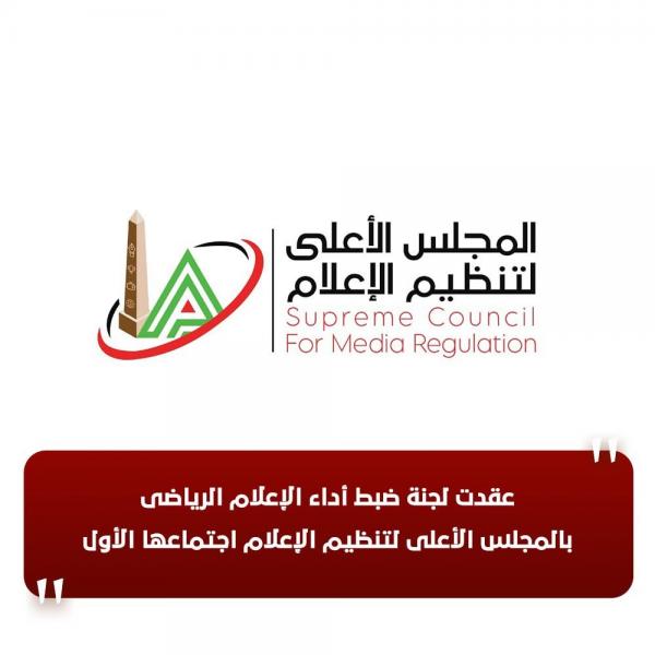 لجنة ضبط أداء الإعلام الرياضي تعقد اجتماعها الأول