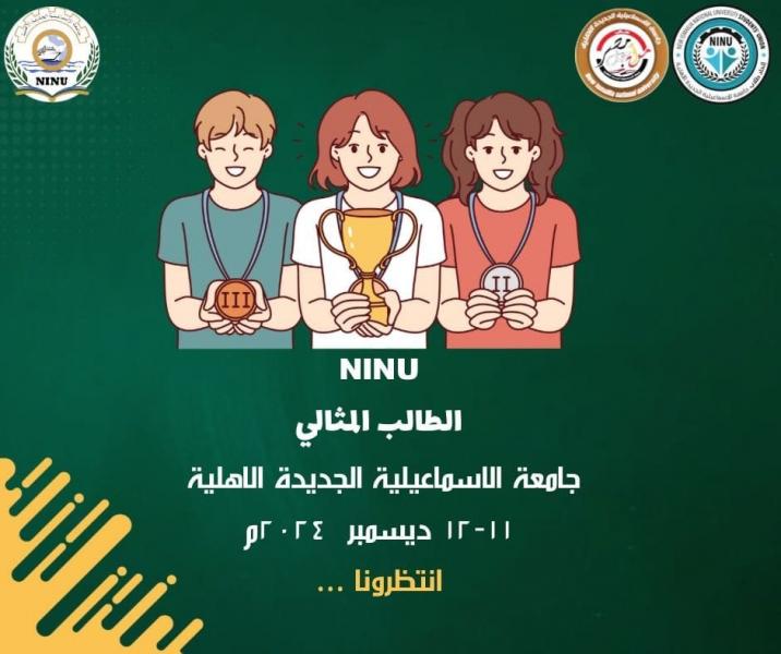 جامعة الإسماعيلية الجديدة الأهلية تنظم مسابقة الطالب المثالي.. الأربعاء المقبل