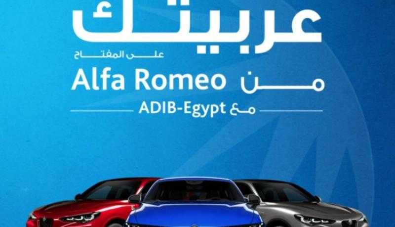 أول قسط هدية.. أبرز مزايا برنامج تمويل سيارة ألفا روميو من مصرف أبوظبي الإسلامي
