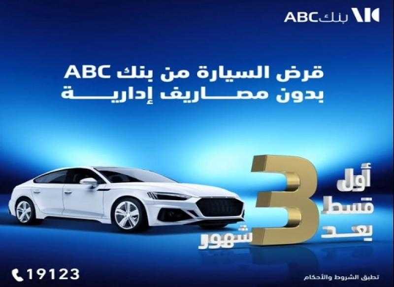 الموافقة خلال 24 ساعة.. بنك ABC مصر يقدم قرض السيارة بدون مصاريف إدارية وأول قسط بعد 3 أشهر