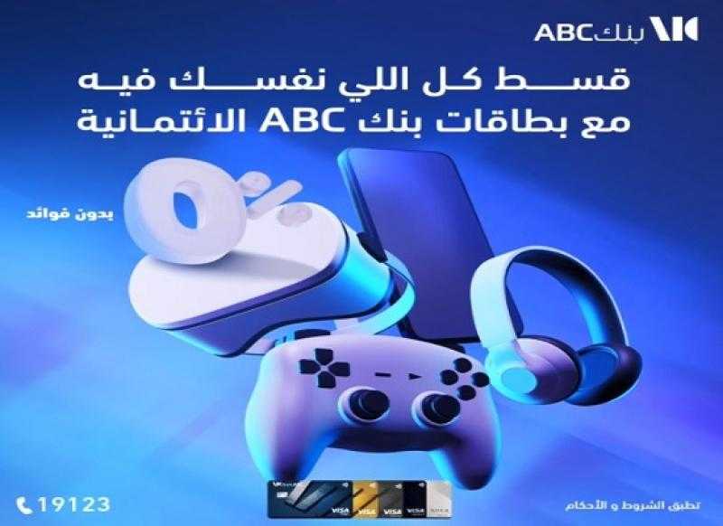 بنك ABC مصر يتيح تقسيط الأجهزة الإلكترونية حتى 12 شهرًا بدون فوائد